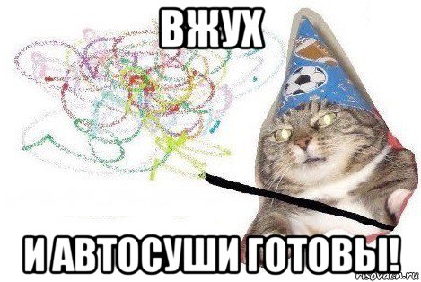 вжух и автосуши готовы!, Мем Вжух мем