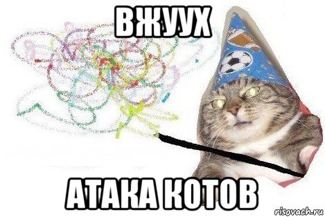 вжуух атака котов, Мем Вжух мем