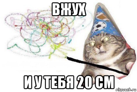 вжух и у тебя 20 см, Мем Вжух мем