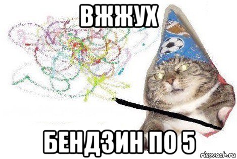 вжжух бендзин по 5, Мем Вжух мем