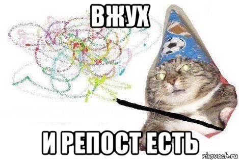 вжух и репост есть, Мем Вжух мем