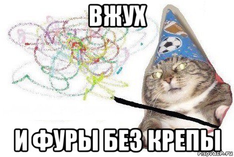 вжух и фуры без крепы, Мем Вжух мем