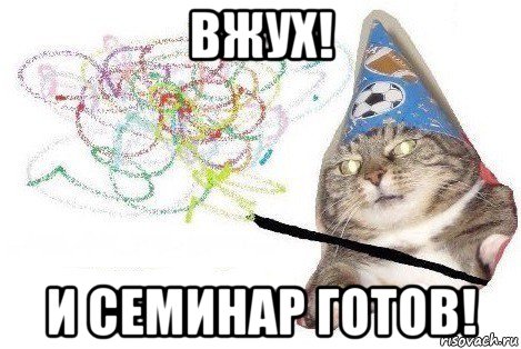 вжух! и семинар готов!, Мем Вжух мем