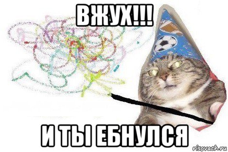 вжух!!! и ты ебнулся, Мем Вжух мем