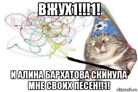 вжух1!!!1! и алина бархатова скинула мне своих песен!!1!, Мем Вжух мем