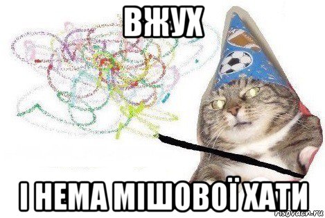 вжух і нема мішової хати, Мем Вжух мем