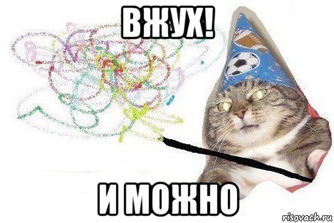 вжух! и можно, Мем Вжух мем