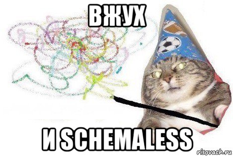 вжух и schemaless, Мем Вжух мем