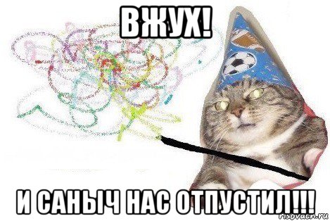 вжух! и саныч нас отпустил!!!, Мем Вжух мем