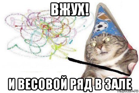 вжух! и весовой ряд в зале, Мем Вжух мем