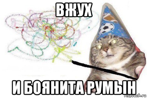 вжух и боянита румын, Мем Вжух мем