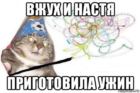 вжух и настя приготовила ужин, Мем Вжух