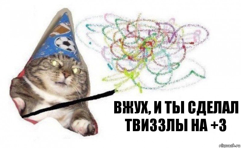 ВЖУХ, и ты сделал твиззлы на +3, Комикс    Вжух