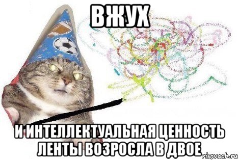 вжух и интеллектуальная ценность ленты возросла в двое, Мем Вжух