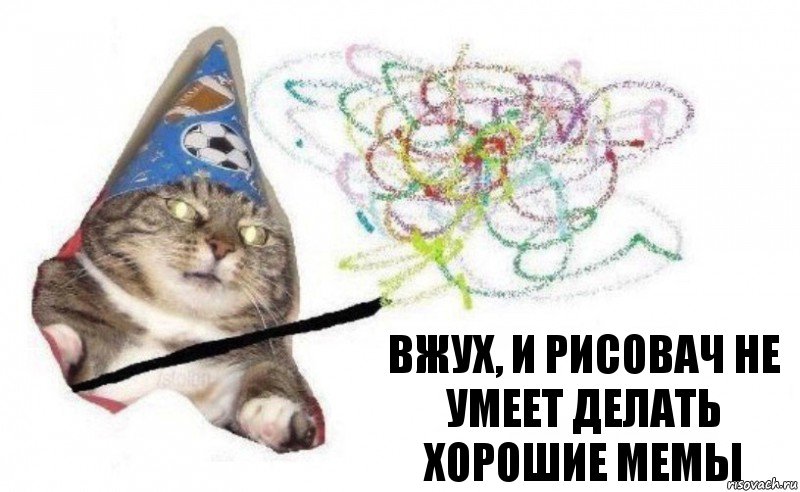 вжух, и рисовач не умеет делать хорошие мемы, Комикс    Вжух