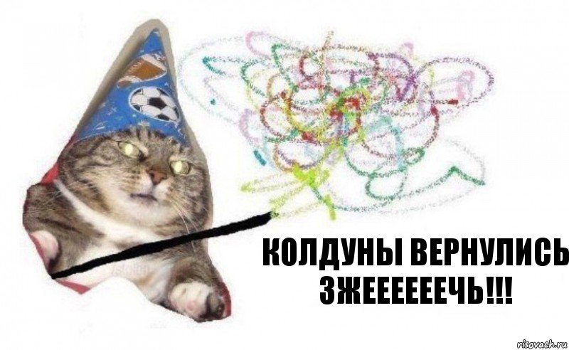 КОЛДУНЫ ВЕРНУЛИСЬ ЗЖЕЕЕЕЕЕЧЬ!!!, Комикс    Вжух