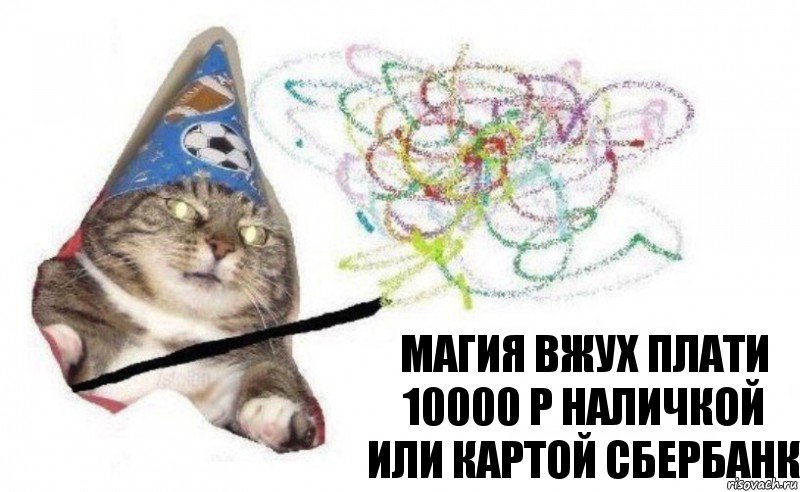 магия вжух плати 10000 р наличкой или картой сбербанк, Комикс    Вжух