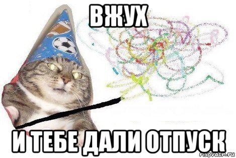 вжух и тебе дали отпуск, Мем Вжух