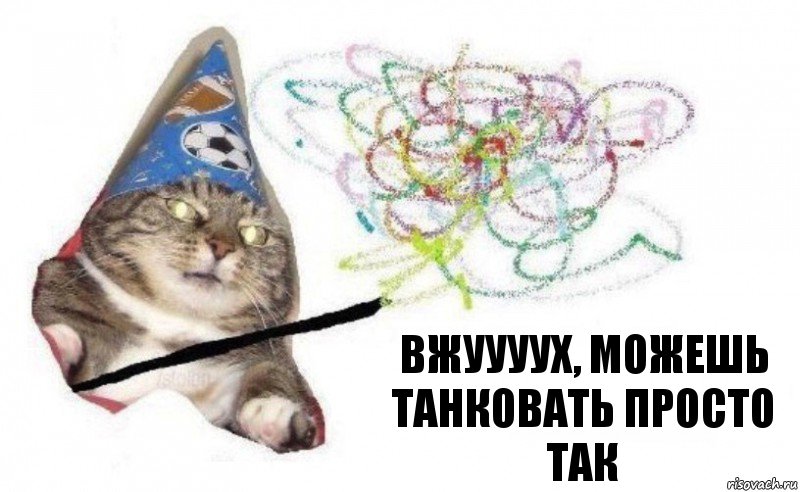 ВЖУУУУХ, МОЖЕШЬ ТАНКОВАТЬ ПРОСТО ТАК, Комикс    Вжух