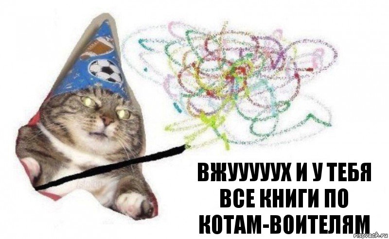 Вжууууух и у тебя все книги по Котам-воителям, Комикс    Вжух