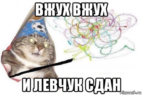 вжух вжух и левчук сдан, Мем Вжух