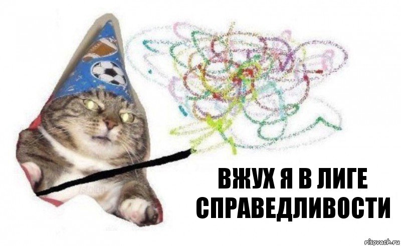 вжух я в лиге справедливости