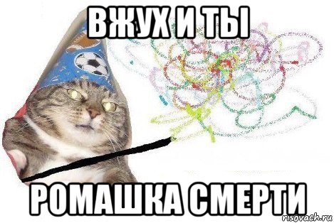 вжух и ты ромашка смерти