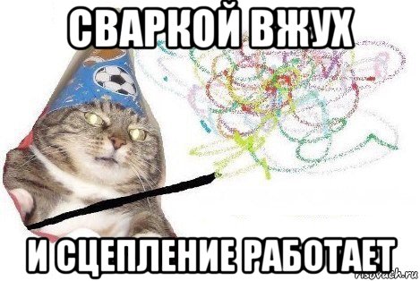 сваркой вжух и сцепление работает, Мем Вжух