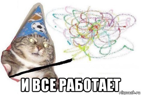  и все работает, Мем Вжух