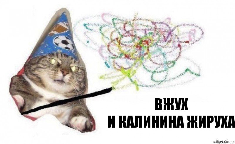 ВЖУХ
И КАЛИНИНА ЖИРУХА