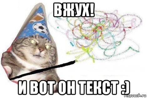 вжух! и вот он текст :), Мем Вжух