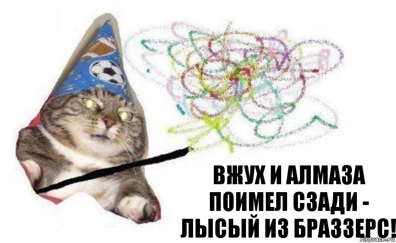 ВЖУХ И АЛМАЗА ПОИМЕЛ СЗАДИ - ЛЫСЫЙ ИЗ БРАЗЗЕРС!