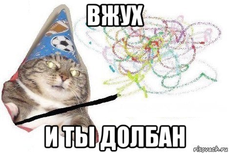 вжух и ты долбан, Мем Вжух