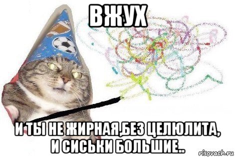 вжух и ты не жирная,без целюлита, и сиськи большие.., Мем Вжух