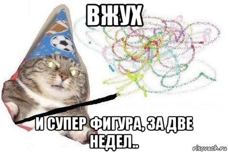 вжух и супер фигура, за две недел.., Мем Вжух