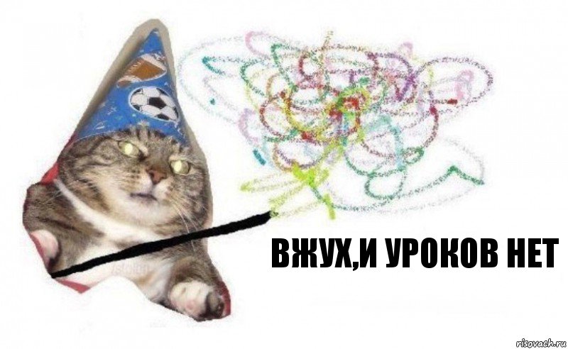 Вжух,и уроков нет, Комикс    Вжух