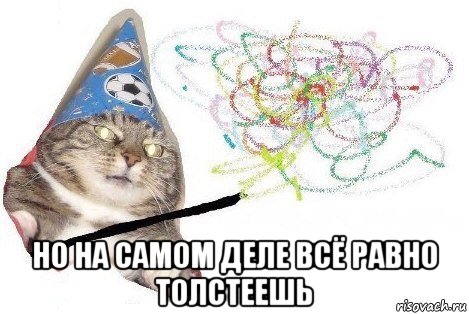  но на самом деле всё равно толстеешь, Мем Вжух