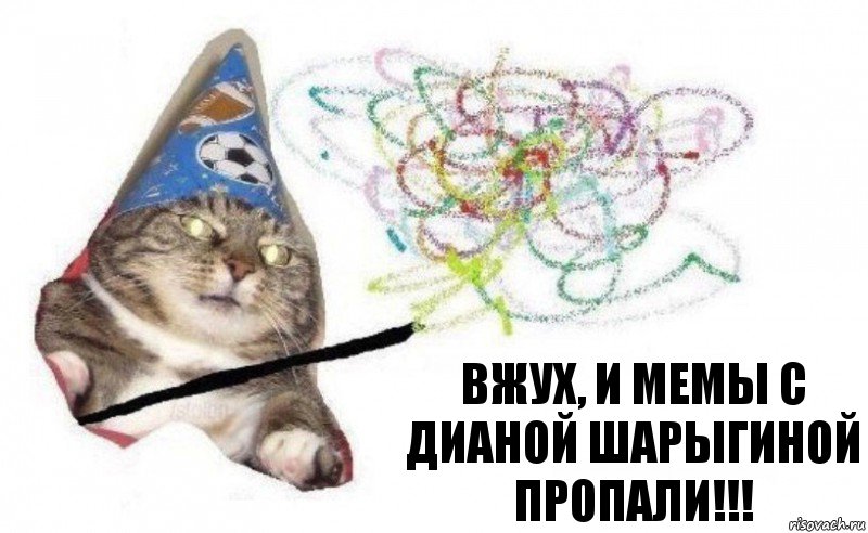 ВЖУХ, И МЕМЫ С ДИАНОЙ ШАРЫГИНОЙ ПРОПАЛИ!!!, Комикс    Вжух