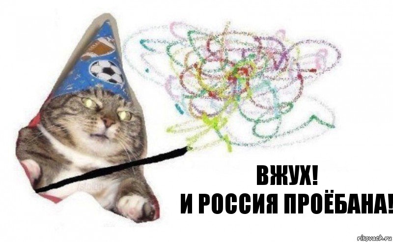 ВЖУХ!
И Россия проёбана!