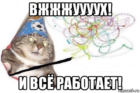 вжжжуууух! и всё работает!, Мем Вжух