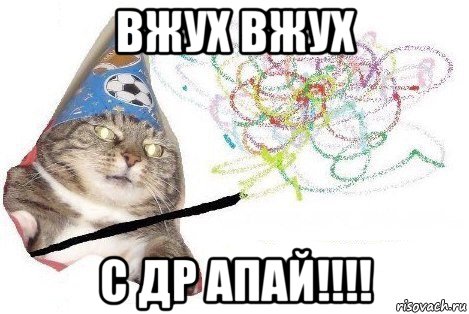 вжух вжух с др апай!!!!, Мем Вжух