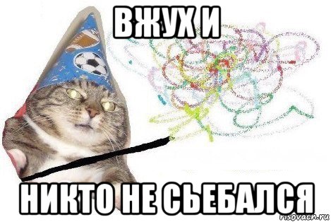 вжух и никто не сьебался, Мем Вжух