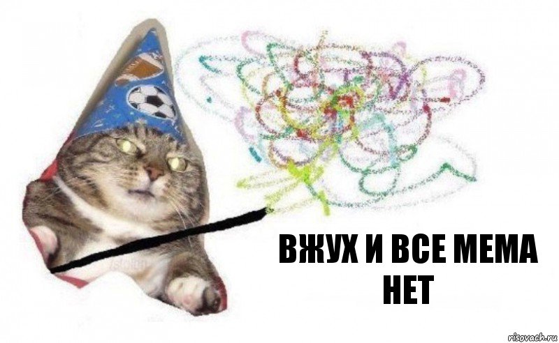 вжух и все мема нет, Комикс    Вжух