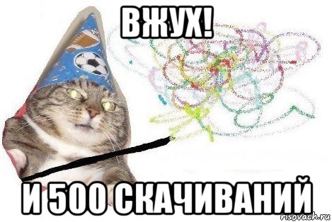 вжух! и 500 скачиваний, Мем Вжух