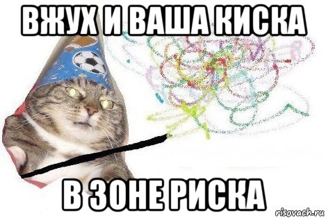 вжух и ваша киска в зоне риска, Мем Вжух