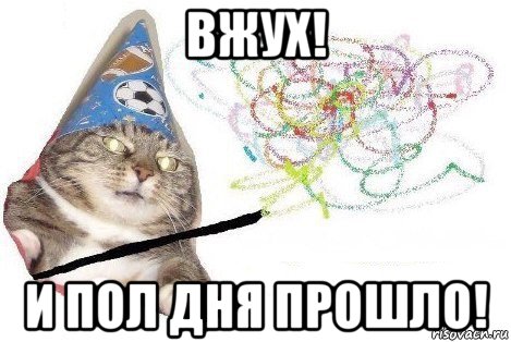 вжух! и пол дня прошло!, Мем Вжух