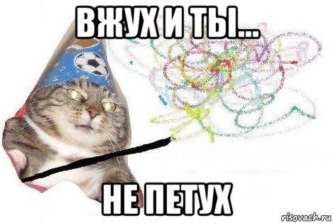 вжух и ты... не петух, Мем Вжух