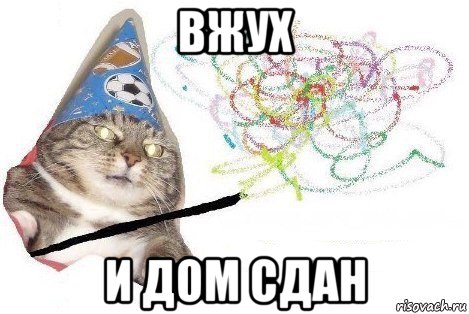 вжух и дом сдан, Мем Вжух