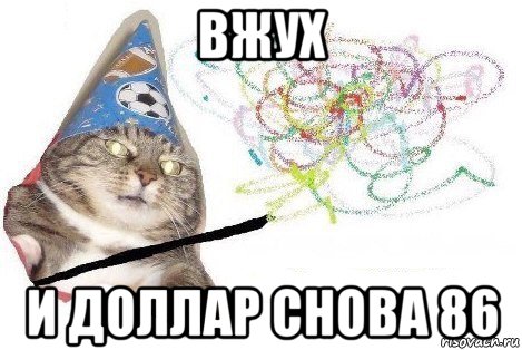 вжух и доллар снова 86, Мем Вжух