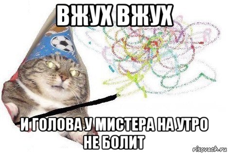 вжух вжух и голова у мистера на утро не болит, Мем Вжух